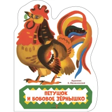 Семейные ценности. Книги нашего детства. Петушок и бобовое зернышко