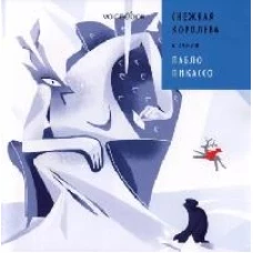 Снежная Королева в стиле Пабло Пикассо