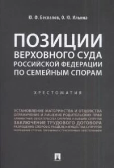 Позиции Верховного Суда РФ по семейным спорам: хрестоматия
