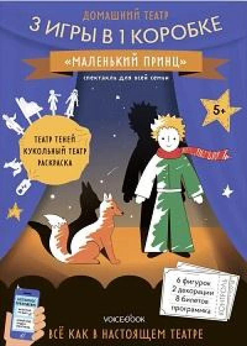 Домашний театр «Маленький принц»