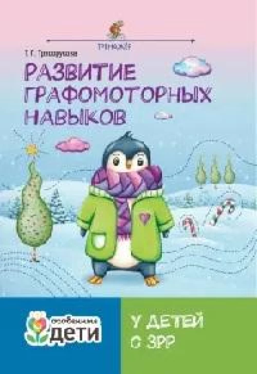 Развитие графомоторных навыков у детей с ЗРР: тренажер