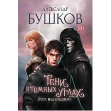 Тени в темных углах. Гроза над крышами. Фэнтези