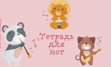 Тетрадь для нот. Зверята-музыканты (8 л. А5 горизонтальная скрепка)