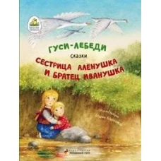 Гуси-лебеди. Сестрица Алёнушка и братец Иванушка