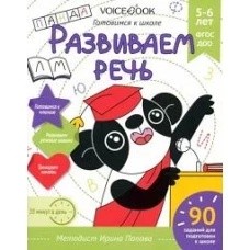 Рабочая тетрадь «Развиваем речь» 5-6 лет