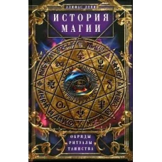 История Магии. Обряды, ритуалы и таинства