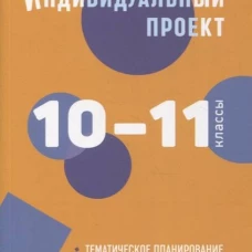 Индивидуальный проект: методическое пособие. 10-11 классы