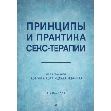 Принципы и практика секс-терапии. 6-е издание