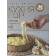 Кухня гор. Невероятные кулинарные приключения