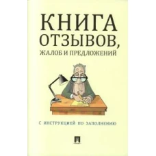 Книга отзывов, жалоб и предложений.С инструкцией по заполнению