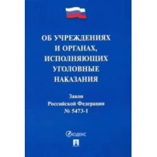 Об учреждениях и органах уголовно-исполнительной системы Российской Федерации № 5473-1 Закон РФ
