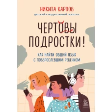 Комплект из 2-х книг: Вожаки и ведомые. Чем помочь сыну-подростку в общении со сверстниками отношениях с девочками и поисках себя + Чертовы подростки! Как найти общий язык с повзрослевшим ребенком (ИК)
