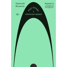 Фермата. Разговоры с композиторами