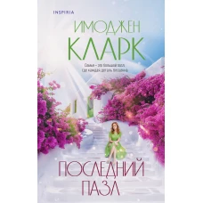 Последний пазл