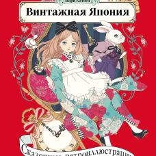 Винтажная Япония. Сказочные ретро-иллюстрации от Мари Катоги