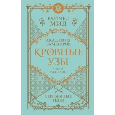 Кровные узы. Книга 5. Серебряные тени