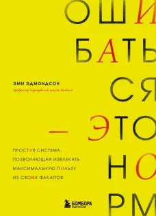 Ошибаться &ndash; это норм! Простая система позволяющая извлекать максимальную пользу из своих факапов
