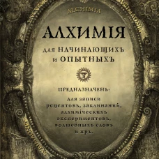 Алхимия для начинающих и опытных (состаренное золото)