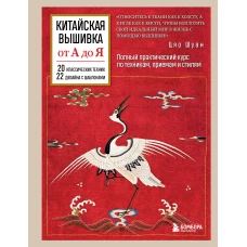 Китайская вышивка от А до Я. Полный практический курс по техникам приемам и стилям