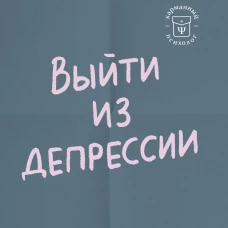 Выйти из депрессии. Как взять себя в руки и вновь захотеть жить