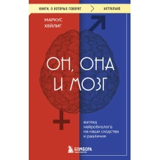 Он она и мозг. Взгляд нейробиолога на наши сходства и различия