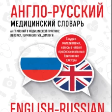 Англо-русский медицинский словарь