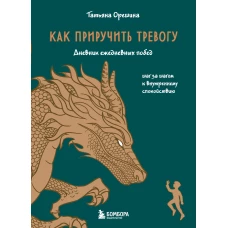 Как приручить тревогу. Шаг за шагом к внутреннему спокойствию. Дневник ежедневных побед