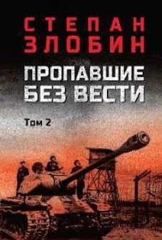 Пропавшие без вести: В 2 т. Т. 2