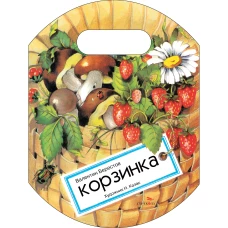 Семейные ценности. Книги нашего детства. Корзинка