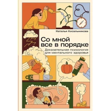 Со мной все в порядке. Доказательная психология для ментального здоровья