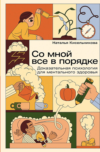 Со мной все в порядке. Доказательная психология для ментального здоровья