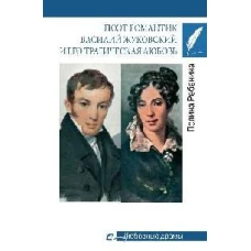 Любовные драмы. Поэт-романтик Василий Жуковский и его трагическая любовь