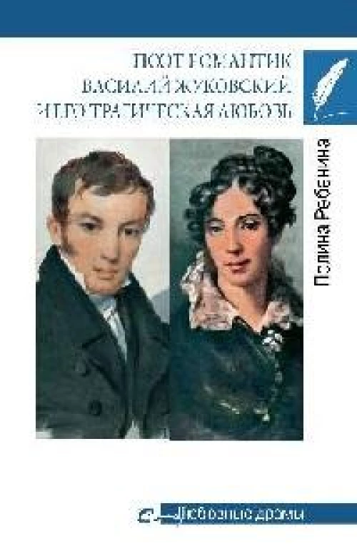 Любовные драмы. Поэт-романтик Василий Жуковский и его трагическая любовь