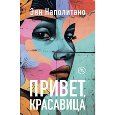 Привет, красавица