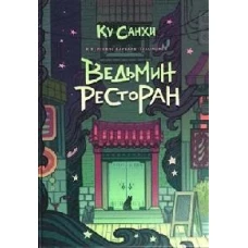 Ведьмин ресторан