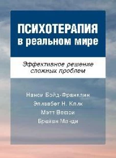 Психотерапия в реальном мире. Эффективное решение сложных проблем