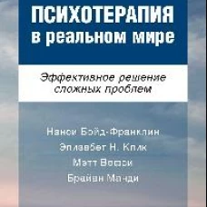 Психотерапия в реальном мире. Эффективное решение сложных проблем