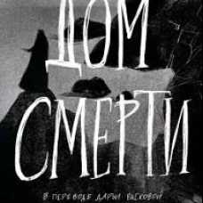 Дом смерти