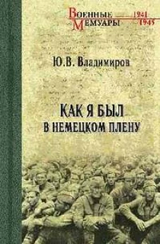 Как я был в немецком плену