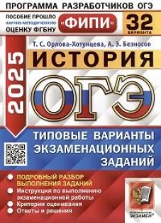 ОГЭ 2025. История. 32 варианта. Типовые варианты экзаменационных заданий