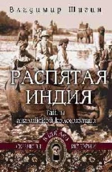 Распятая Индия.Тайны английской колонизации