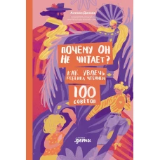 Почему он не читает? 100 советов, как увлечь ребенка чтением