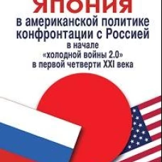Япония в американской политике конфронтации с Россией в начале "холодной войны 2.0" в первой четверти XXI века