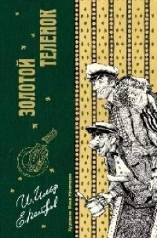 Золотой теленок