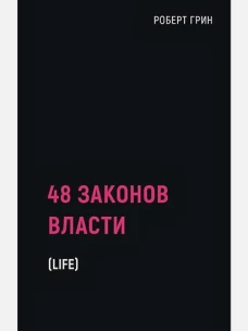 48 законов власти