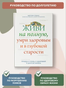 Мерлин Томас: Живи на полную, умри здоровым и в глубокой старости