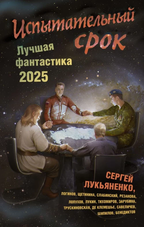 Испытательный срок. Лучшая фантастика &mdash; 2025