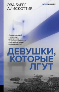 Девушки которые лгут