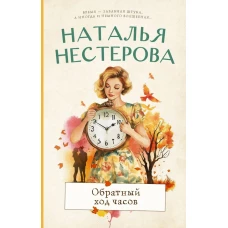 Обратный ход часов