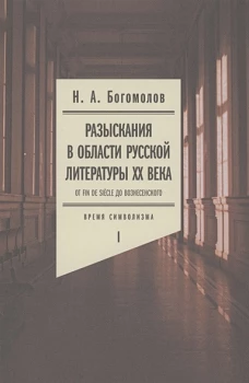 Разыскания в области русской литературы XX века. Том второй